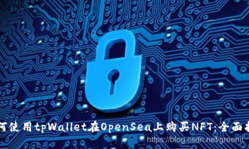 如何使用tpWallet在OpenSea上购买NFT：全面指南