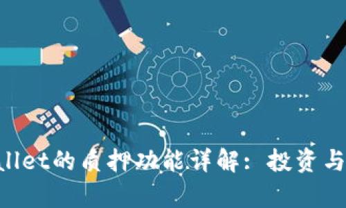 ziaotitpWallet的质押功能详解: 投资与收益新选择
