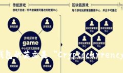 加密货币钱包的英文是 ＂Cryptocurrency Wallet＂。