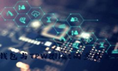 全面解析BK钱包与TPWallet同步技术及其应用前景