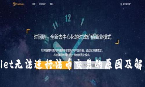tpWallet无法进行法币交易的原因及解决方案