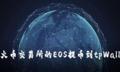 如何将火币交易所的EOS提币到tpWallet教程