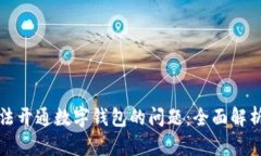 如何解决无法开通数字钱包的问题：全面解析与