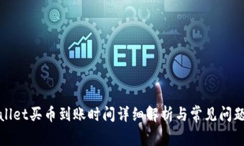 tpWallet买币到账时间详细解析与常见问题解答