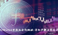如何在tpWallet中添加合约地址：详细步骤与常见问