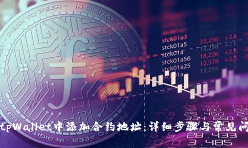 如何在tpWallet中添加合约地址：详细步骤与常见问题解答