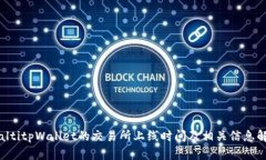 bialtitpWallet的交易所上线时间及相关信息解析