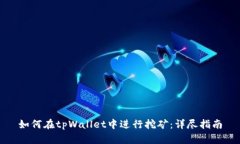 如何在tpWallet中进行挖矿：详尽指南