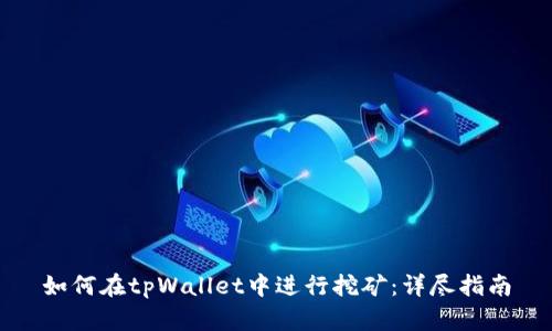 如何在tpWallet中进行挖矿：详尽指南