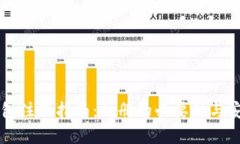 区块链钱包注册指南：注册的必要性与安全性分