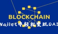 如何在tpWallet中轻松变现DAI：全面指南