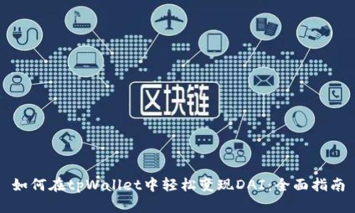 如何在tpWallet中轻松变现DAI：全面指南
