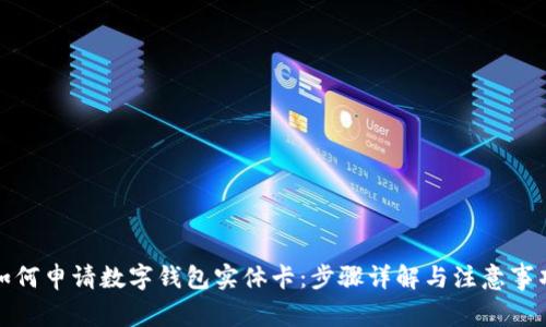 如何申请数字钱包实体卡：步骤详解与注意事项
