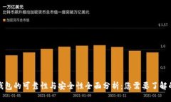 数字钱包的可靠性与安全性全面分析：您需要了