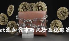 tpWallet添加代币的风险及规避策略解析