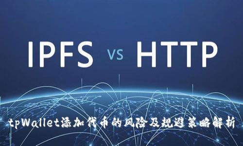 tpWallet添加代币的风险及规避策略解析