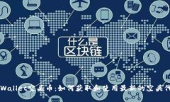 tpWallet空头币：如何获取和使用最新的空头代币