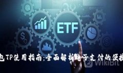 电子钱包TP使用指南：全面解析电子支付的便捷与