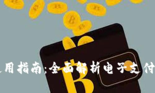 电子钱包TP使用指南：全面解析电子支付的便捷与安全