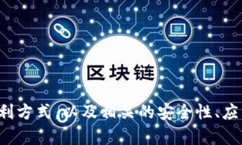 数字钱包盈利方式

guaijianci数字钱包, 盈利, 支付, 在线交易/guanjianci

引言
随着互联网的快速发展和移动支付的普及，数字钱包逐渐成为人们日常生活中不可或缺的一部分。数字钱包不仅提供方便的支付服务，还为其运营者带来了多种盈利机会。了解数字钱包的盈利方式对于投资者、创业者以及用户都具有重要意义。这篇文章将详细探讨数字钱包的盈利方式、相关问题，并提供深入分析。

数字钱包的盈利方式
数字钱包的盈利方式主要包括以下几点：

h41. 交易手续费/h4
数字钱包通常会对用户的每笔交易收取一定比例的手续费。这笔费用可能来自消费者，也可能来自商家。例如，当用户使用数字钱包在商家处付款时，平台可能会收取商家的交易费作为盈利来源。这种模式已成为众多数字支付平台的主要收入来源。

h42. 资金存储利息/h4
数字钱包中的资金通常不会立即支出，用户可能将其资金存放在钱包中一段时间。数字钱包服务提供商可以借助这些闲置资金进行投资或赚取利息，从而实现盈利。例如，一些平台会将存储在钱包中的资金投资于短期理财产品，进而获取稳定的收益。

h43. 增值服务收费/h4
数字钱包还可以提供各类增值服务，例如转账、支付分期、信用额度等。这些服务往往附加一定的费用，可以为数字钱包提供额外的利润来源。特别是在用户需要用到更多金融服务时，增值服务的需求也会增加。

h44. 广告收入/h4
一些数字钱包平台会在其应用中展示限制条件的广告，以吸引商家投放广告。在这种模式下，平台能够通过广告收入实现盈利。这种方式尤其适合用户活跃度高的应用程序。

h45. 数据分析服务/h4
很多数字钱包通过积累用户的交易数据，形成了强大的数据分析能力。平台可以通过分析这些数据，为商家提供精准的市场洞察服务，从中获得额外的收入。这种方式不仅能提升商家的销售策略，也为数字钱包带来了不小的盈利空间。

相关问题解答

1. 数字钱包在用户日常生活中的应用场景有哪些？
数字钱包的应用场景非常广泛，几乎贯穿了用户的生活每一个角落。以下是几个典型的应用场景：

h4支付购买/h4
用户可以使用数字钱包进行线上和线下的支付。在电商平台上，用户支付时可以选择数字钱包作为支付方式，快速完成交易。在实体商店，许多商家也开始接受数字钱包支付，用户只需扫描二维码即可支付，无需携带现金或信用卡。

h4转账服务/h4
数字钱包提供便捷的转账服务，用户可以轻松将钱款转账给朋友或家人。尤其是在需要小额转账时，数字钱包实现了迅速便捷的服务，大大提高了生活的便利性。

h4管理财务/h4
许多数字钱包提供个人财务管理工具，用户能够实时查看收支情况、设置支付提醒、规划预算等，帮助用户更好地掌握自己的财务状况。

h4奖励与积分/h4
一些数字钱包平台与商家联合推出促销活动，用户在使用钱包支付时可以获得积分或现金返还。这不仅激励用户持续使用数字钱包，还增加了消费的粘性。

2. 数字钱包的安全性如何保障？
在数字钱包的使用过程中，安全性是用户最为关注的问题之一。为了保障数字钱包的安全性，平台通常采取以下措施：

h4多重身份验证/h4
数字钱包通常采用多重身份验证的措施，例如生物识别（如指纹或面部识别）或短信验证码。这些措施可以有效防止他人非法登录。

h4数据加密/h4
为了保护用户的支付信息，数字钱包会对数据进行加密处理，确保在数据传输过程中的安全。这种加密可以防止数据被黑客攻击或者窃取。

h4实时监控与风控/h4
许多数字钱包平台都有专业的监控系统，实时监测账户的交易活动。一旦发现异常活动，会立即报警并采取措施。这种实时风控能够有效抵御潜在的安全威胁。

h4用户教育/h4
数字钱包平台还会通过各种方式对用户进行安全教育，提醒用户如何更好地保护账户安全，比如定期更改密码、不随意分享验证码等。当用户意识到安全防范的重要性时，能够更有效地保护自己的资产。

3. 数字钱包与传统银行的区别是什么？
数字钱包与传统银行在多个方面存在明显区别，主要体现在以下几个方面：

h4使用便捷性/h4
数字钱包通常基于移动应用，无需用户亲自前往银行柜台，可以随时随地完成各类操作。而传统银行则需要用户亲自到银行办理，操作相对繁琐。

h4费用结构/h4
数字钱包的手续费通常相对较低，且多种交易不需要任何额外费用，而传统银行的服务可能涉及更高的手续费和复杂的收费政策。

h4服务种类/h4
数字钱包一般提供基础的支付和转账功能，而传统银行则提供更为全面的金融服务，如贷款、理财、保险等。用户可以根据自己的需求来选择更合适的服务。

h4风控方式/h4
数字钱包倾向于利用技术手段进行风险控制，例如使用数据分析和机器学习来评估用户的信用风险。而传统银行则可能依靠人工审核和历史数据来判断用户的信用状况。

4. 数字钱包的未来发展趋势如何？
随着科技的不断进步和用户需求的变化，数字钱包的未来发展趋势显得尤为重要。以下是几个主要的趋势：

h4人工智能与区块链技术的结合/h4
未来，数字钱包可能会逐步整合人工智能和区块链技术，以提高交易的安全性和便利性。比如，AI可以用于识别并防止欺诈行为，而区块链则可以提供更加透明和可靠的交易历史。

h4金融服务的多样化/h4
除了支付和转账，数字钱包将逐渐扩展到更多的金融服务，包括贷款、投资理财及保险等，满足用户更加多样化的需求。

h4社交功能的增强/h4
许多数字钱包正在探索社交化的功能，让用户不仅可以进行交易，还能通过分享和互动来增强用户粘性。社交支付将成为未来数字钱包的一个亮点。

h4全球化的推展/h4
随着国际间的数字交易需求增大，数字钱包也将逐步走向全球。跨国支付、外汇交易等将成为数字钱包新的盈利增长点。

结束语
数字钱包在当今社会扮演着越来越重要的角色，不仅为用户的生活提供了便利，同时也为运营者创造了多样化的盈利机会。掌握数字钱包的盈利方式，以及相关的安全性、应用场景、与传统银行的区别和未来发展趋势，不仅对用户，甚至对市场参与者来说都至关重要。希望本文能为大家提供有价值的参考和启发。