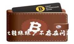解决tpWallet转账账户不存在问题的全面指南