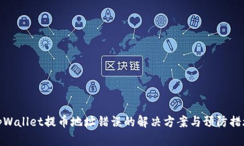 tpWallet提币地址错误的解决方案与预防措施