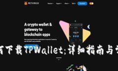 安卓用户如何下载TPWalle