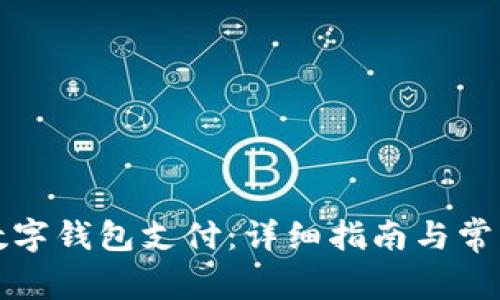如何开通数字钱包支付：详细指南与常见问题解答