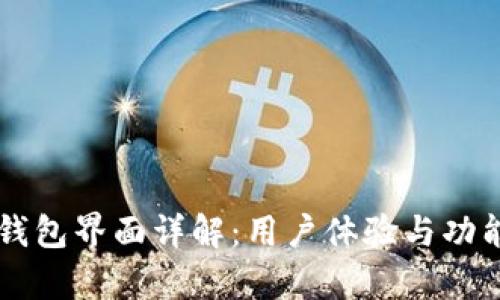 区块链钱包界面详解：用户体验与功能全分析