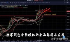 数字钱包合约授权的全面解析与应用