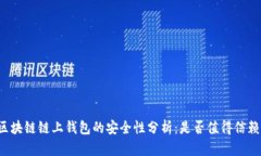 区块链链上钱包的安全性分析：是否值得信赖？