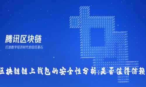 区块链链上钱包的安全性分析：是否值得信赖？