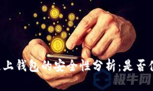 区块链链上钱包的安全性分析：是否值得信赖？
