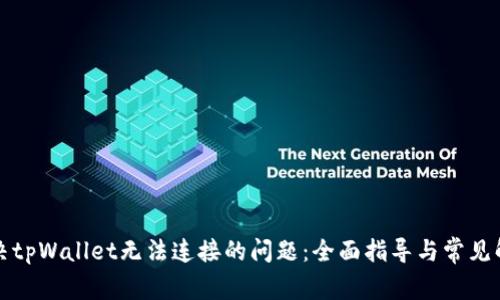 如何解决tpWallet无法连接的问题：全面指导与常见解决方案