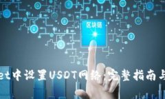 如何在tpWallet中设置USDT网