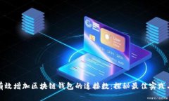 如何有效增加区块链钱包的连接数：探秘最佳实