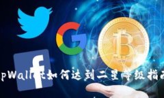 tpWallet如何达到二星等级指