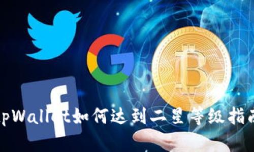 tpWallet如何达到二星等级指南