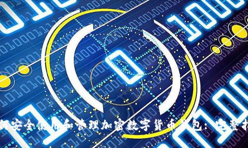 如何安全使用和管理加密数字货币钱包: 完整指南