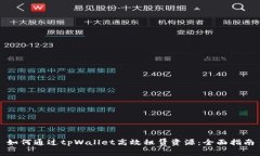 如何通过tpWallet高效租赁资