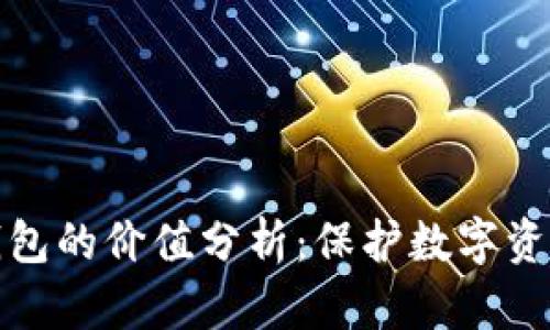 : 加密钱包的价值分析：保护数字资产的利器