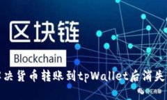 如何解决货币转账到tpWa
