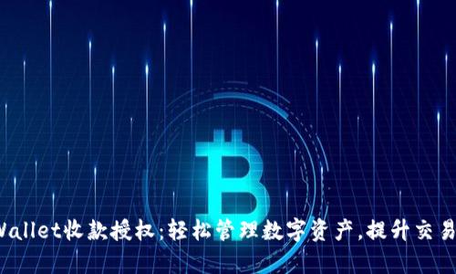  tpWallet收款授权：轻松管理数字资产，提升交易效率