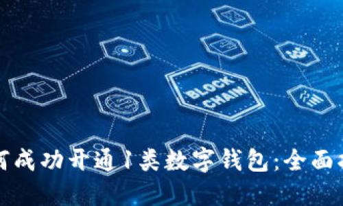 如何成功开通1类数字钱包：全面指南
