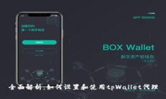 全面解析：如何设置和使用tpWallet代理