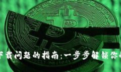 解决数字钱包下载问题的