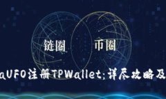 如何通过MetaUFO注册TPWallet：详尽攻略及常见问题