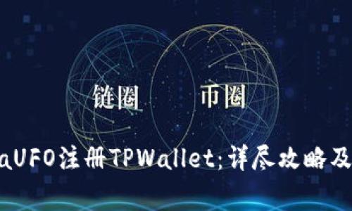 如何通过MetaUFO注册TPWallet：详尽攻略及常见问题解答