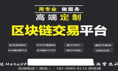 如何通过MetaUFO注册TPWallet：详尽攻略及常见问题解答