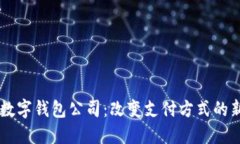 南宁数字钱包公司：改变